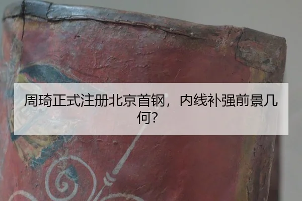 zhou-qi-zheng-shi-zhu-ce-bei-jing-shou-gang-nei-xian-bu-qiang-qian-jing-ji-he-2-500.jpg
