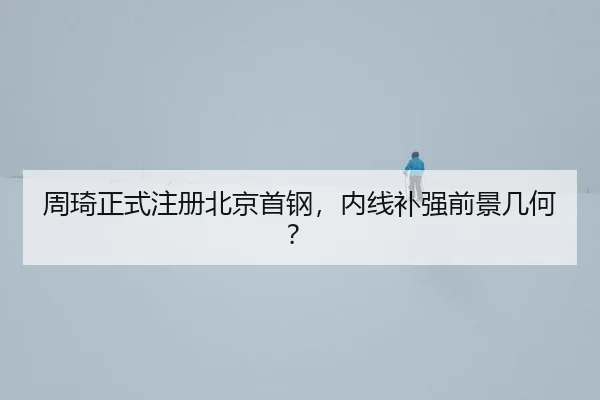 zhou-qi-zheng-shi-zhu-ce-bei-jing-shou-gang-nei-xian-bu-qiang-qian-jing-ji-he-3-366.jpg