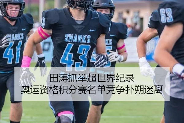 田涛抓举超世界纪录 奥运资格积分赛名单竞争扑朔迷离