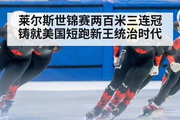 莱尔斯世锦赛两百米三连冠铸就美国短跑新王统治时代