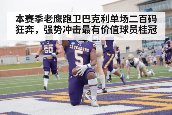 本赛季老鹰跑卫巴克利单场二百码狂奔，强势冲击最有价值球员桂冠