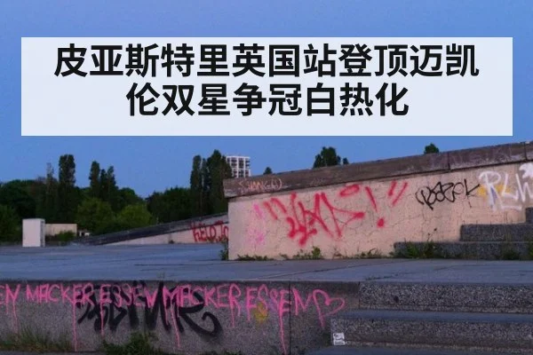 皮亚斯特里英国站登顶迈凯伦双星争冠白热化