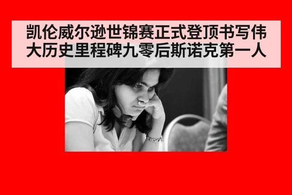 凯伦威尔逊世锦赛正式登顶书写伟大历史里程碑九零后斯诺克第一人