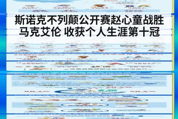 斯诺克不列颠公开赛赵心童战胜马克艾伦 收获个人生涯第十冠